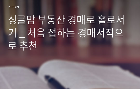 싱글맘 부동산 경매로 홀로서기 _ 처음 접하는 경매서적으로 추천