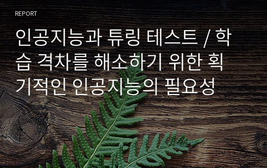 인공지능과 튜링 테스트 / 학습 격차를 해소하기 위한 획기적인 인공지능의 필요성