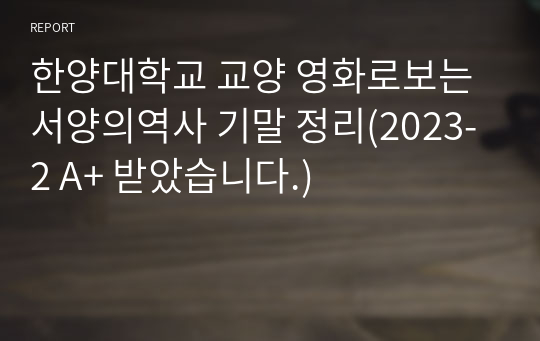 한양대학교 교양 영화로보는서양의역사 기말 정리(2023-2 A+ 받았습니다.)