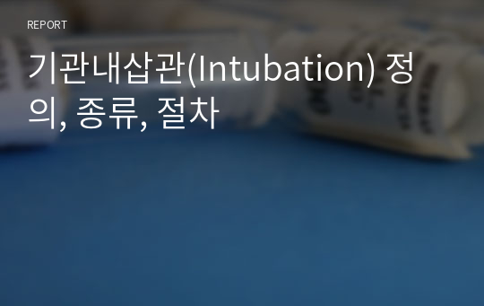 기관내삽관(Intubation) 정의, 종류, 절차