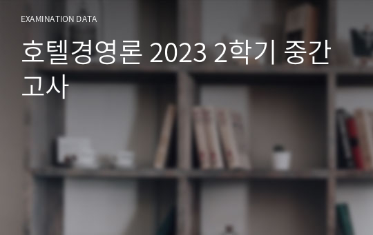 호텔경영론 2023 2학기 중간고사