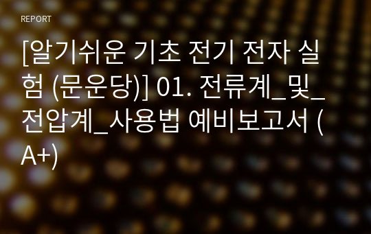 [알기쉬운 기초 전기 전자 실험 (문운당)] 01. 전류계_및_전압계_사용법 예비보고서 (A+)