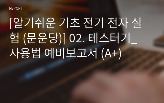 [알기쉬운 기초 전기 전자 실험 (문운당)] 02. 테스터기_사용법 예비보고서 (A+)