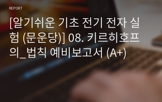 [알기쉬운 기초 전기 전자 실험 (문운당)] 08. 키르히호프의_법칙 예비보고서 (A+)