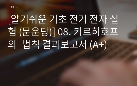 [알기쉬운 기초 전기 전자 실험 (문운당)] 08. 키르히호프의_법칙 결과보고서 (A+)