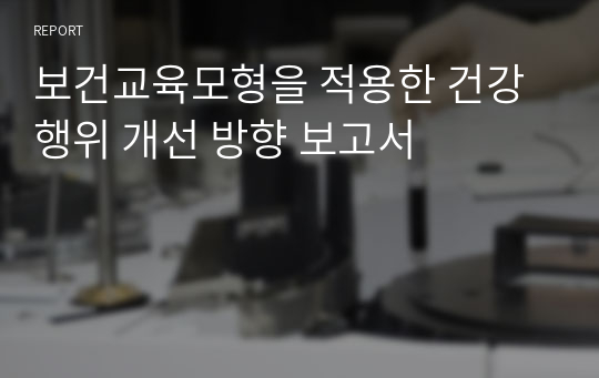 보건교육모형을 적용한 건강행위 개선 방향 보고서