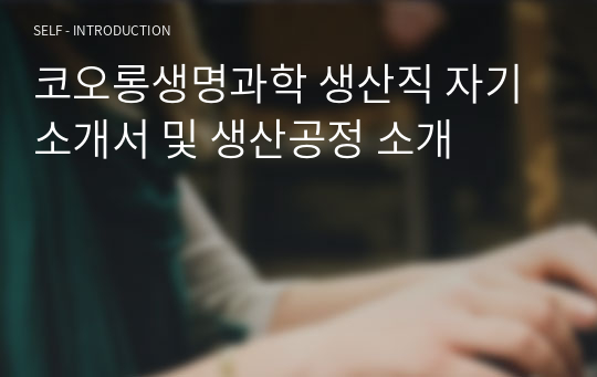 코오롱생명과학 생산직 자기소개서 및 생산공정 소개