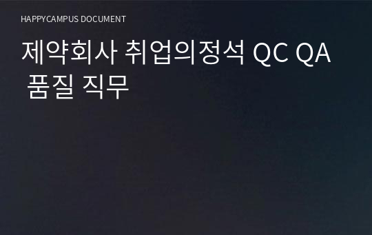 제약회사 취업의정석 QC QA 품질 직무