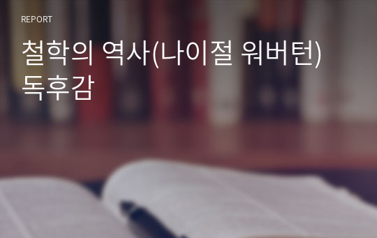 철학의 역사(나이절 워버턴) 독후감