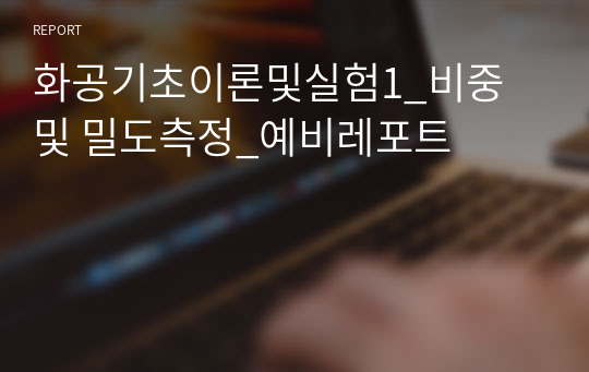 화공기초이론및실험1_비중 및 밀도측정_예비레포트