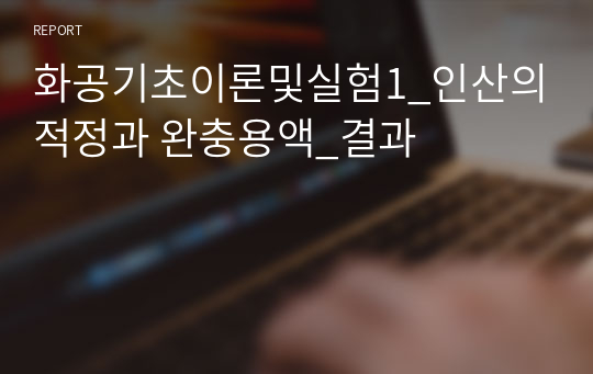 화공기초이론및실험1_인산의적정과 완충용액_결과