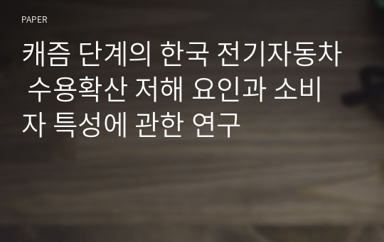 캐즘 단계의 한국 전기자동차 수용확산 저해 요인과 소비자 특성에 관한 연구