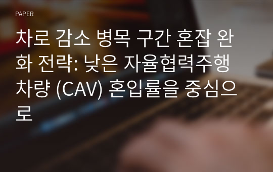 차로 감소 병목 구간 혼잡 완화 전략: 낮은 자율협력주행차량 (CAV) 혼입률을 중심으로