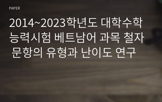 2014~2023학년도 대학수학능력시험 베트남어 과목 철자 문항의 유형과 난이도 연구