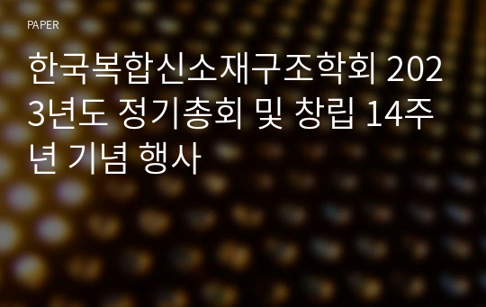 한국복합신소재구조학회 2023년도 정기총회 및 창립 14주년 기념 행사