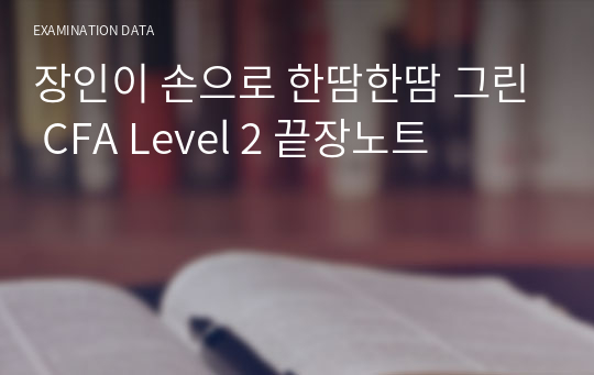 장인이 손으로 한땀한땀 그린 CFA Level 2 끝장노트