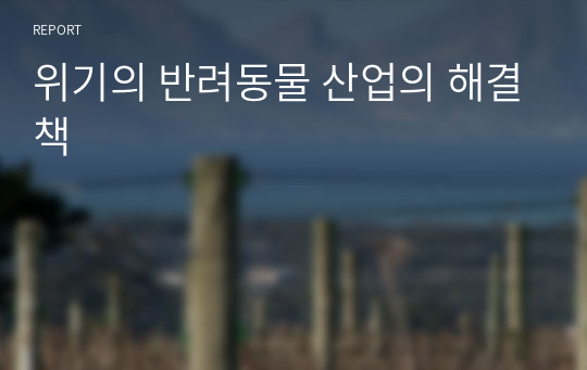 위기의 반려동물 산업의 해결책