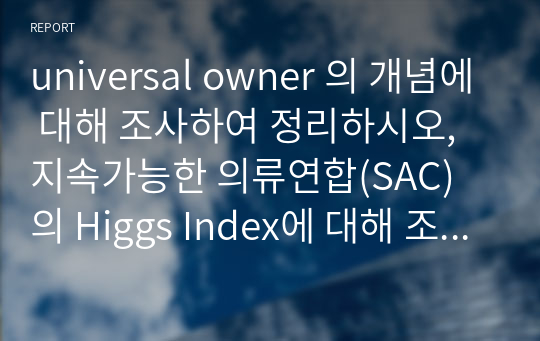 universal owner 의 개념에 대해 조사하여 정리하시오, 지속가능한 의류연합(SAC) 의 Higgs Index에 대해 조사하여 정리하시오