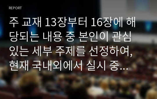 주 교재 13장부터 16장에 해당되는 내용 중 본인이 관심있는 세부 주제를 선정하여, 현재 국내외에서 실시 중인 개입 프로그램 CRITIC하는 것입니다.