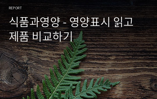 식품과영양 - 영양표시 읽고 제품 비교하기