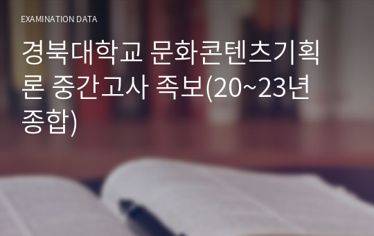 경북대학교 문화콘텐츠기획론 중간고사 족보(20~23년 종합)