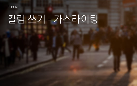 칼럼 쓰기 - 가스라이팅