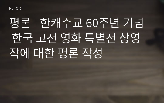 평론 - 한캐수교 60주년 기념 한국 고전 영화 특별전 상영작에 대한 평론 작성