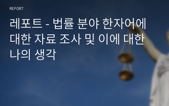 레포트 - 법률 분야 한자어에 대한 자료 조사 및 이에 대한 나의 생각