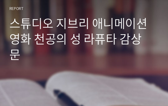 스튜디오 지브리 애니메이션 영화 천공의 성 라퓨타 감상문