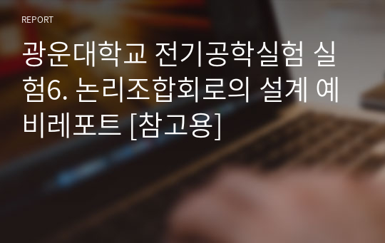 광운대학교 전기공학실험 실험6. 논리조합회로의 설계 예비레포트 [참고용]