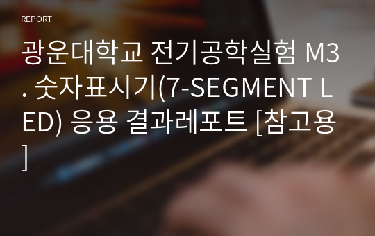 광운대학교 전기공학실험 M3. 숫자표시기(7-SEGMENT LED) 응용 결과레포트 [참고용]