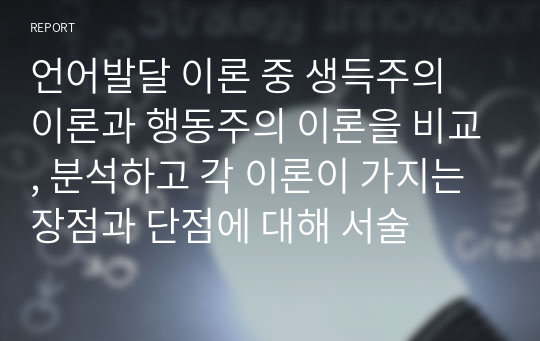 언어발달 이론 중 생득주의 이론과 행동주의 이론을 비교, 분석하고 각 이론이 가지는 장점과 단점에 대해 서술