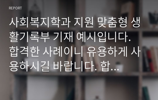 사회복지학과 지원 맞춤형 생활기록부 기재 예시입니다. 합격한 사례이니 유용하게 사용하시길 바랍니다. 합격의 영광이 당신과 함께할 것입니다.