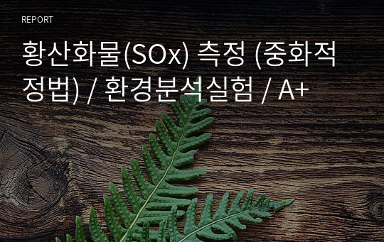 황산화물(SOx) 측정 (중화적정법) / 환경분석실험 / A+