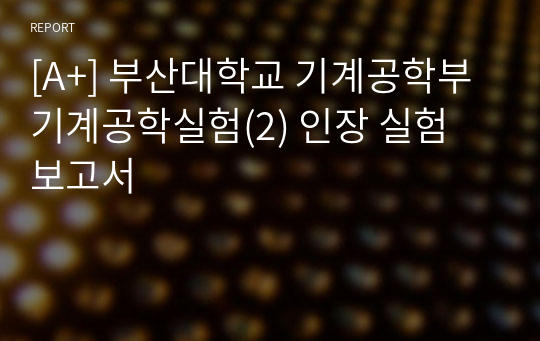 [A+] 부산대학교 기계공학부 기계공학실험(2) 인장 실험 보고서