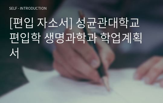 [편입 자소서] 성균관대학교 편입학 생명과학과 학업계획서