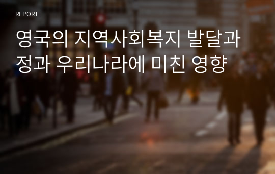 영국의 지역사회복지 발달과정과 우리나라에 미친 영향