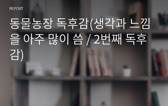 동물농장 독후감(생각과 느낌을 아주 많이 씀 / 2번째 독후감)