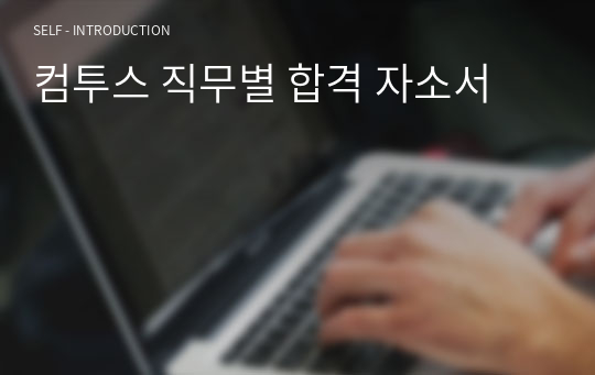 컴투스 직무별 합격 자소서