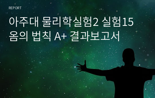 아주대 물리학실험2 실험15 옴의 법칙 A+ 결과보고서