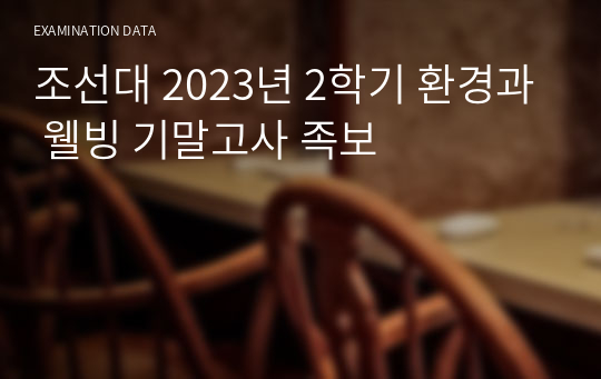 조선대 2023년 2학기 환경과 웰빙 기말고사 족보