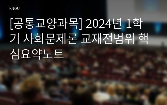 [공통교양과목] 2024년 1학기 사회문제론 교재전범위 핵심요약노트