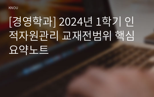 [경영학과] 2024년 1학기 인적자원관리 교재전범위 핵심요약노트