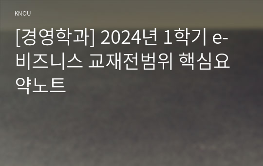 [경영학과] 2024년 1학기 e-비즈니스 교재전범위 핵심요약노트