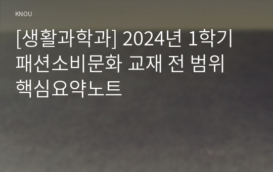 [생활과학과] 2024년 1학기 패션소비문화 교재 전 범위 핵심요약노트