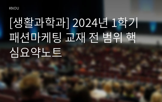 [생활과학과] 2024년 1학기 패션마케팅 교재 전 범위 핵심요약노트