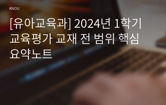 [유아교육과] 2024년 1학기 교육평가 교재 전 범위 핵심요약노트