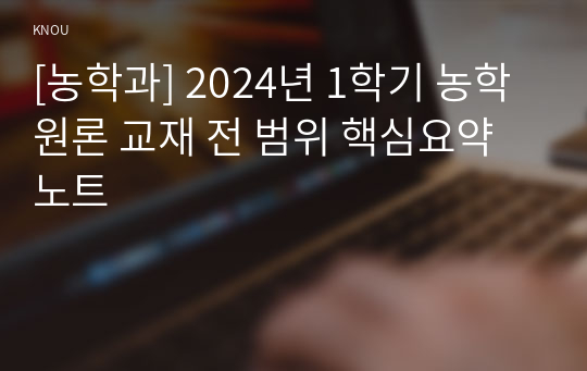 [농학과] 2024년 1학기 농학원론 교재 전 범위 핵심요약노트