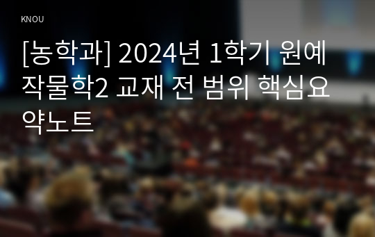 [농학과] 2024년 1학기 원예작물학2 교재 전 범위 핵심요약노트