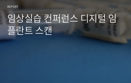 임상실습 컨퍼런스 디지털 임플란트 스캐너